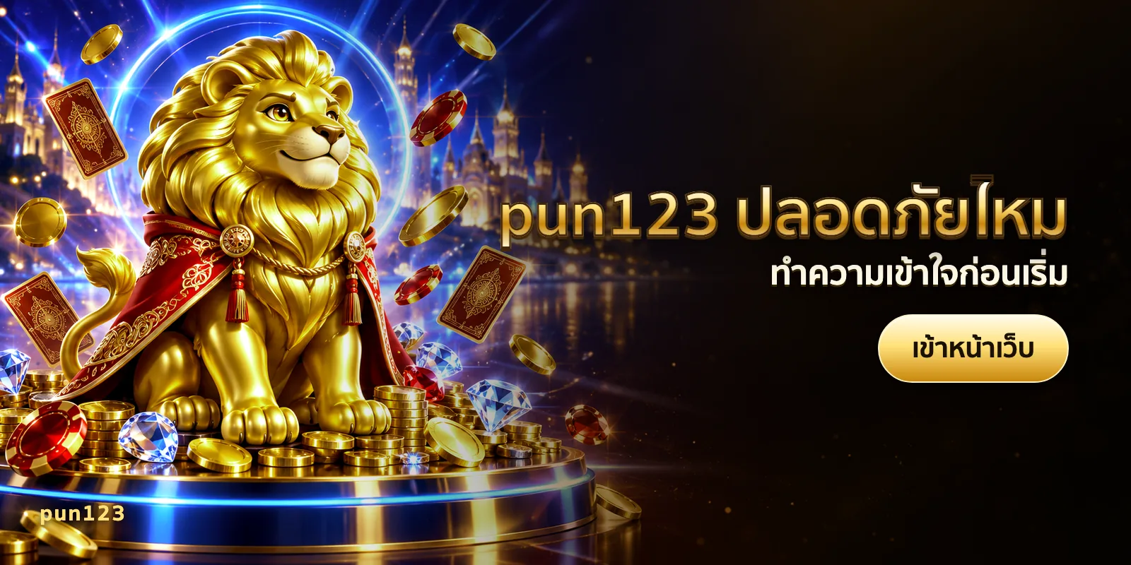 ภาพประกอบบทความ pun123 ปลอดภัยไหม — ทำความเข้าใจก่อนเริ่ม