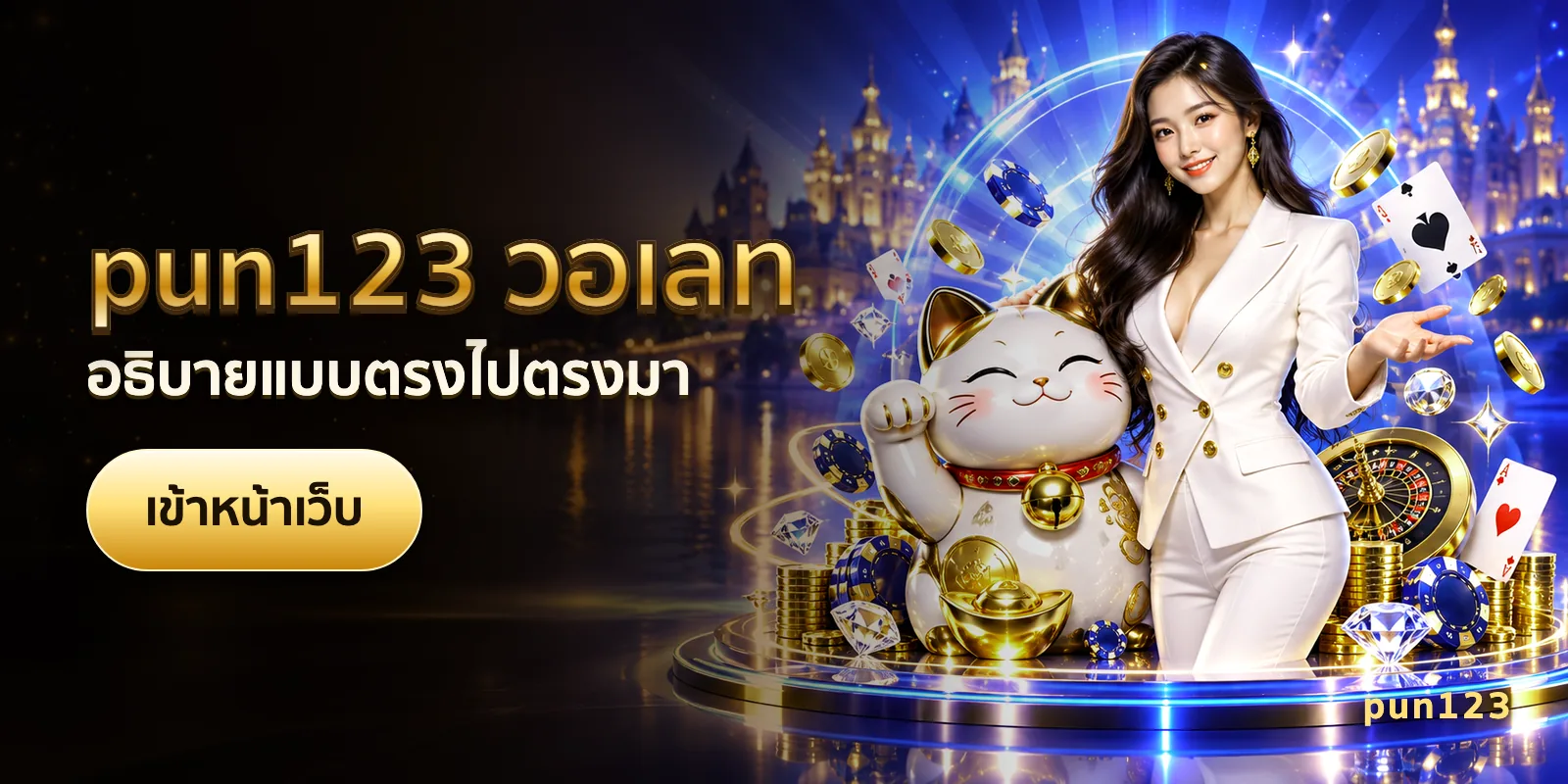 ภาพประกอบบทความ pun123 วอเลท — อธิบายแบบตรงไปตรงมา