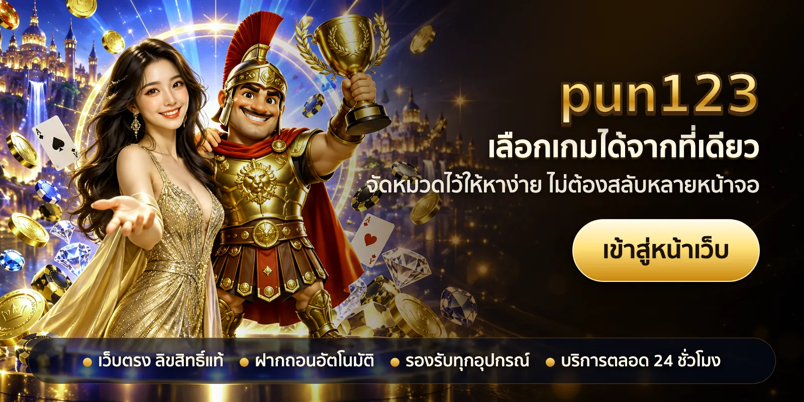 ภาพหัวเรื่องของ pun123 ชุดที่ 1 — เลือกเกมได้จากที่เดียว